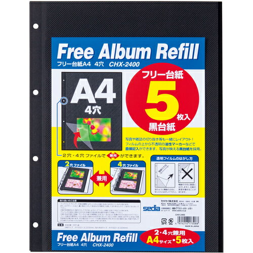 セキセイ（sedia） フリー台紙 A4 4穴 【品番：CHX-2400-00】