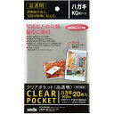 セキセイ(sedia) クリアポケット 高透明 ハガキ・KG判 【品番:KP-3540-00】
