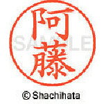 住設プロ 楽天市場店の【メール便対応】シヤチハタ（Shachihata）　ネーム9　既製　阿藤　【品番：XL-9-0038】｜アングル2