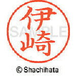 住設プロ 楽天市場店の【メール便対応】シヤチハタ（Shachihata）　ネーム9　既製　伊崎　【品番：XL-9-0171】｜アングル2