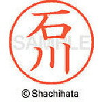 住設プロ 楽天市場店の【メール便対応】シヤチハタ（Shachihata）　ネーム9　既製　石川　【品番：XL-9-0190】｜アングル2