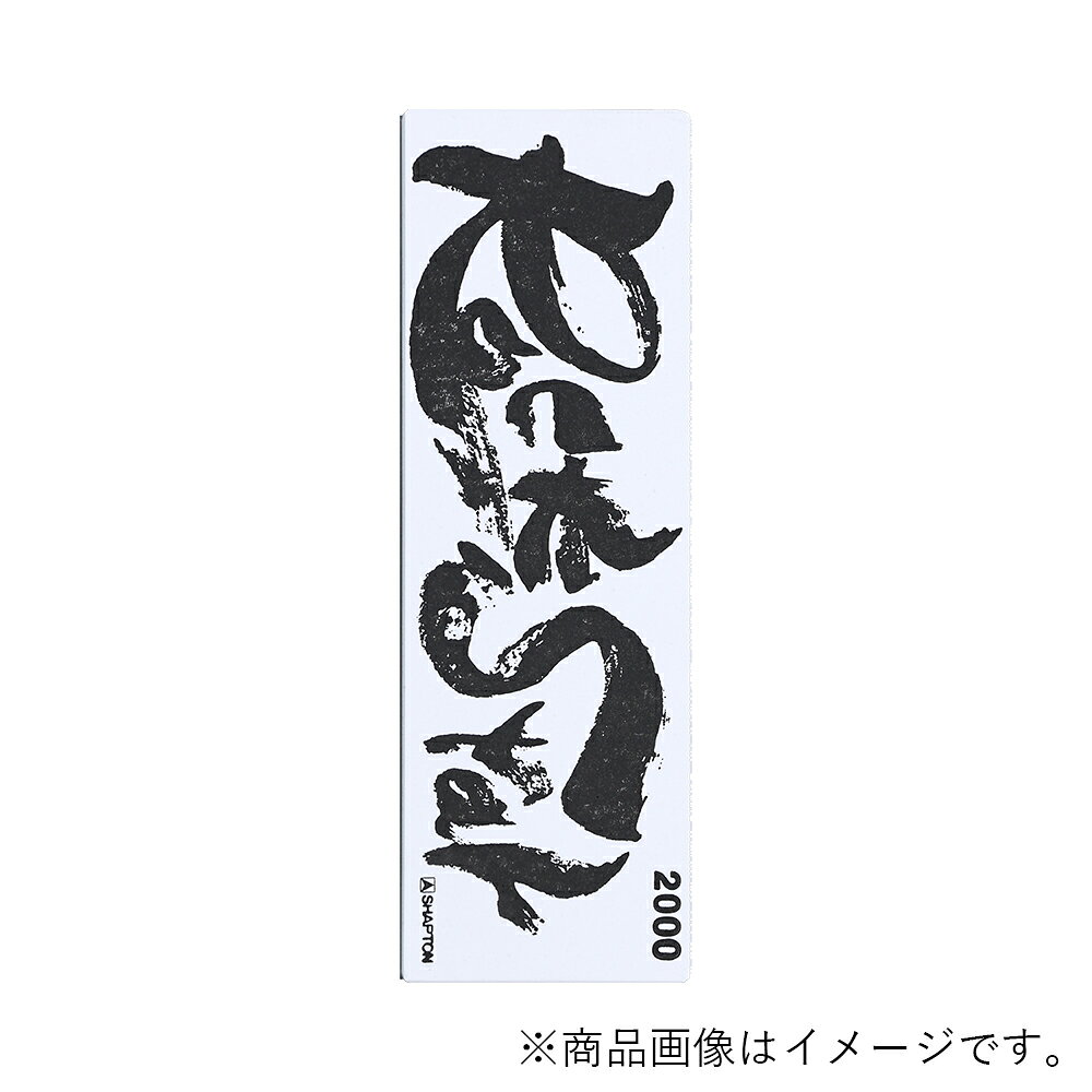●アーティフィシャル砥石の最高峰 ●シャプトンの魅力が凝縮された刃付けのロックスター ●硬度の高い刃物にも対応可能な力強い研削力と、均一性に優れた繊細な仕上がりが同時に得られます。 ●事前吸水のいらない素早い立ち上がりと、突出した耐久性による面コンディション維持力により、あなたの作業効率を向上させ軽快な研ぎをお楽しみいただけます。 ●ステンレス製収納ケース付きモデルは、あらゆるシーンに調和し砥石を美しく安全に保管できます。 商品仕様 ●ステンレス製ケース付き ●粒度： #1000 ●砥石サイズ： 長さ210mm×幅70mm×厚み10mm ●ステンレスケース： 長さ236mm×幅76mm×厚み19mm ご使用上の注意 ＜砥石＞ ※長時間水につけないで下さい。 ※屋外や直射日光のあたる場所には放置しないで下さい。 ※急激に乾燥させないで下さい。 ※常温で保管して下さい。 ※お湯をかけないで下さい。 ※洗剤等をかけないで下さい。 ＜ステンレスケース＞ ※食器洗い機、乾燥機を使用しないで下さい。 ※塩素系漂白剤、シンナー、ベンジン、金属タワシ、みがき粉、クレンザーなどは使用しないでください。 ※金属が接触した状態で放置しないで下さい。 ※塩分、油分を含むものが付着した状態で放置しないで下さい。 ※落とす・ぶつけるなど強い衝撃を与えないで下さい。 ※重いものを載せたり、強く押さないで下さい。 【メーカー名】シャプトン（株） 【メーカー品番】60202