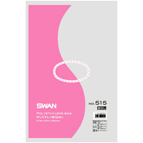 シモジマ　スワン　LD規格ポリ袋　スワン　ポリエチレン袋　No．515　紐なし　50枚入り　【品番：006616515】