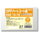 【メール便対応】シモジマ HEIKO OPPパートコート袋 #40 10−16 100枚入り 【品番:006760917】