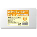 【メール便対応】シモジマ HEIKO OPPパートコート袋 #40 11−20 100枚入り 【品番:006760919】