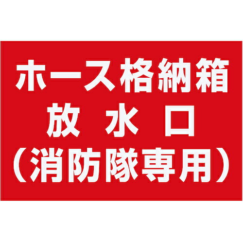 神栄ホームクリエイト　ホース収納箱表示シートSK−FEST−3　【品番：SK-FEST-3】