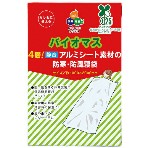 【メール便対応】昭和商会（SHOWA）　バイオマス4層！静音アルミ素材の防寒・防風寝袋　【品番：62095】