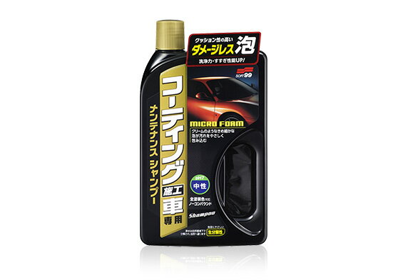 ソフト99コーポレーション　コーティング施工車専用メンテナンスシャンプー　【品...