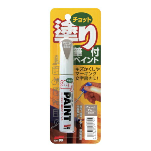 【メール便対応】ソフト99コーポレーション　チョット塗りペイント ウォームグレー　【品番：4975759204725】