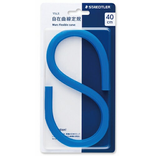 【メール便対応】ステッドラー日本（STAEDTLER）　716702）マルス　自在曲線定規　40cm　【品番：971 64-40】