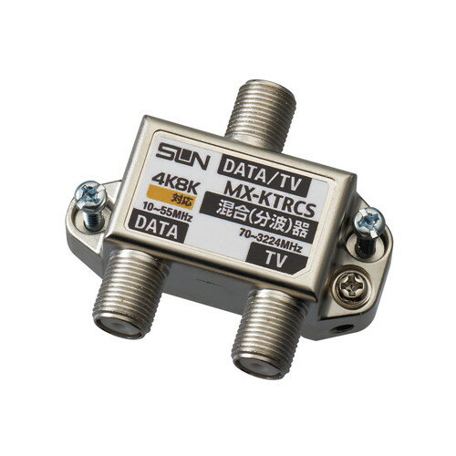 サン電子　新4K8K衛星放送対応 CATV用混合（分波器）　【品番：MX-KTRCS】
