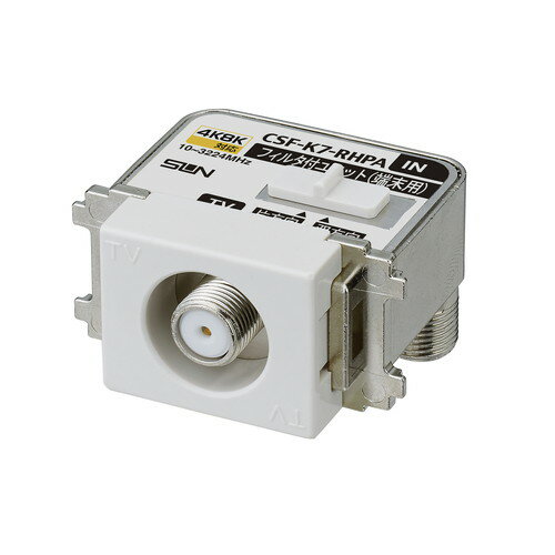 サン電子　新4K8K衛星放送対応 直列ユニット（フィルタ内蔵）　【品番：CSF-K7-RHPA】