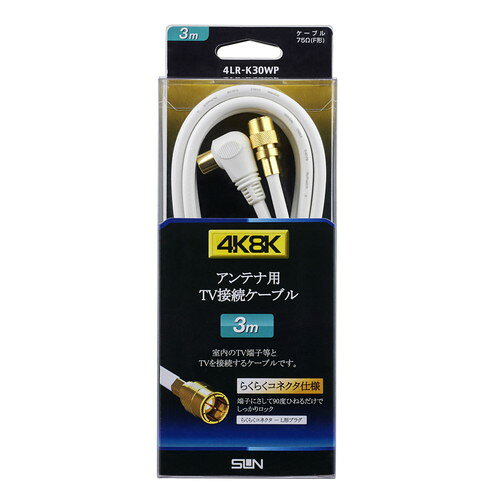 サン電子　新4K8K衛星放送対応 テレビ接続ケーブル 3m　【品番：4LR-K30WP】