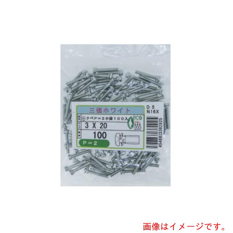 サンコーインダストリー（SUNCO） 三価ホワイト （＋）ナベP＝2 小袋100入り 2．5×8 （100本入） 【品番：10-00-K002-0025-0080-03】