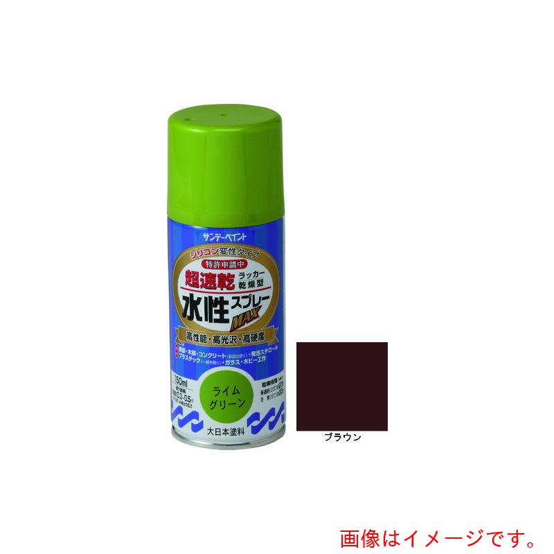 サンデーペイント　水性ラッカースプレーMAX　150ml　ブラウン　【品番：261536】