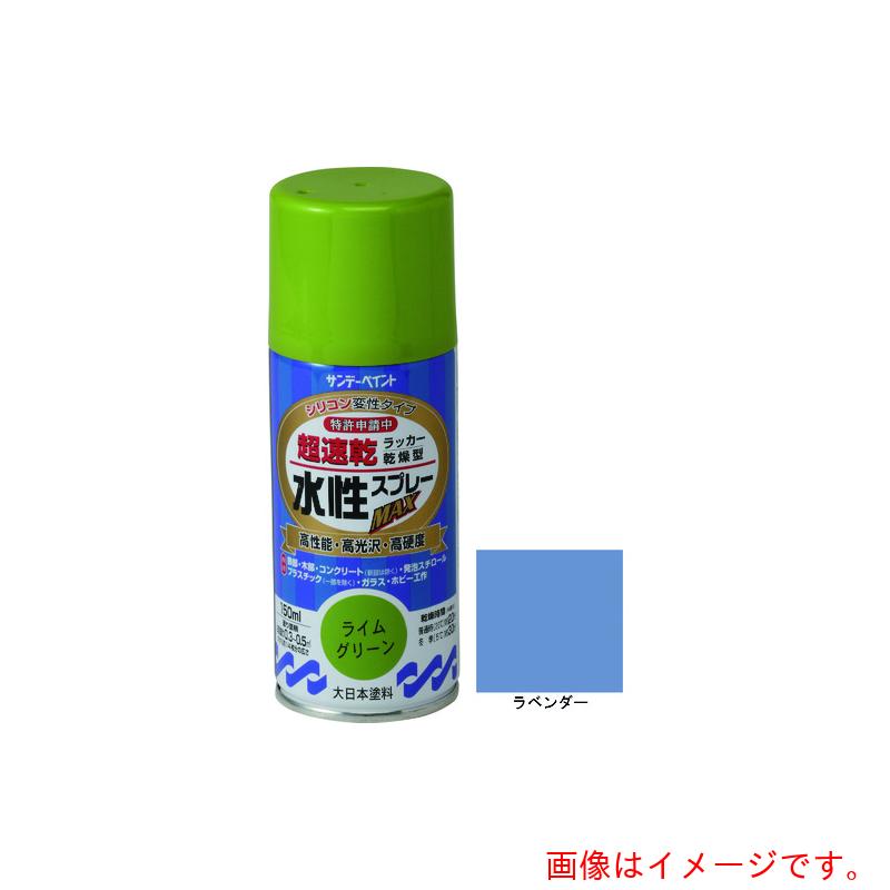 サンデーペイント　水性ラッカースプレーMAX　150ml　ラベンダー　【品番：261642】