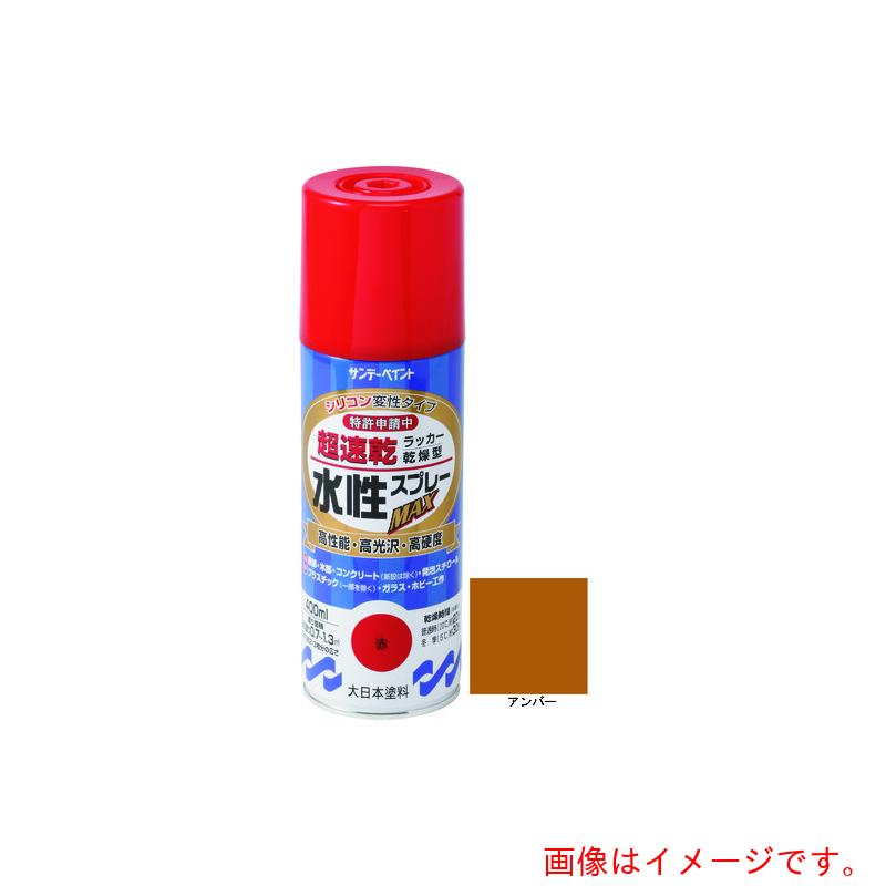 サンデーペイント　水性ラッカースプレーMAX　400ml　アンバー　【品番：262144】