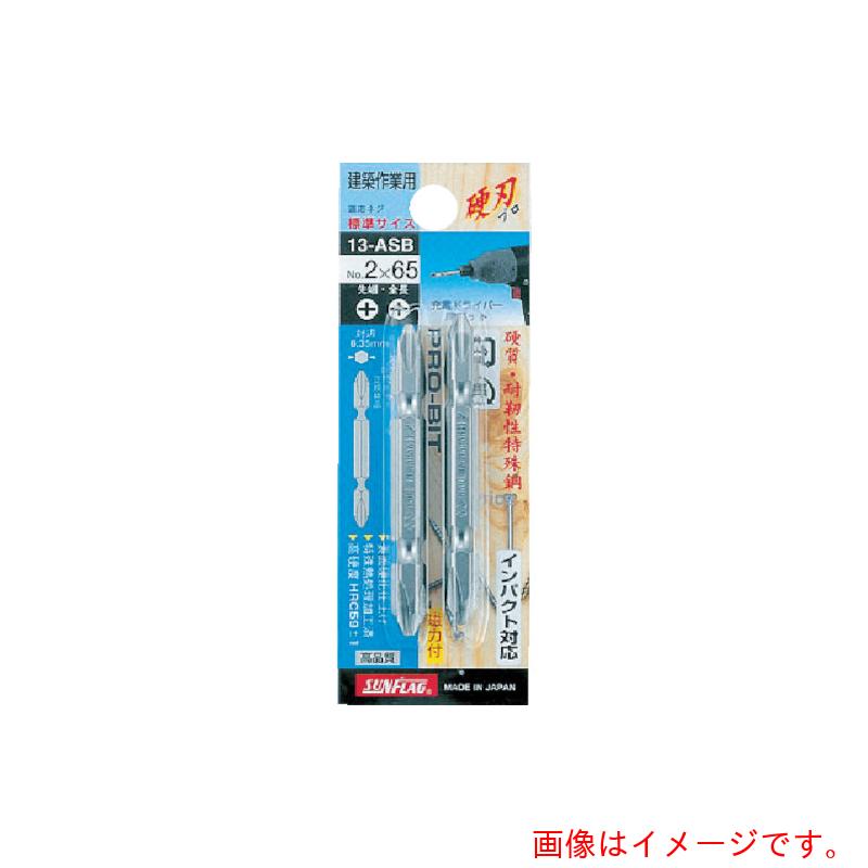 【メール便対応】サンフラッグ（SUNFLAG） ブロンズ両頭ビット2本組＃3X65mm 【品番：13-ASB-3-65】