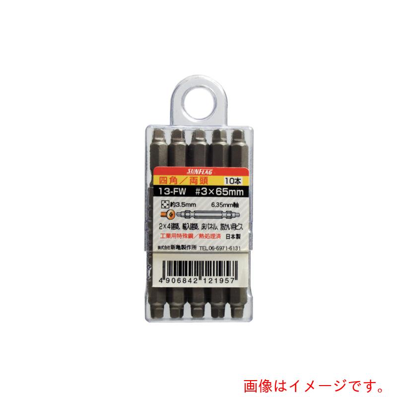 【メール便対応】サンフラッグ（SUNFLAG） 四角ビット10本組 ＃3×150 【品番：13-FW-3-150】