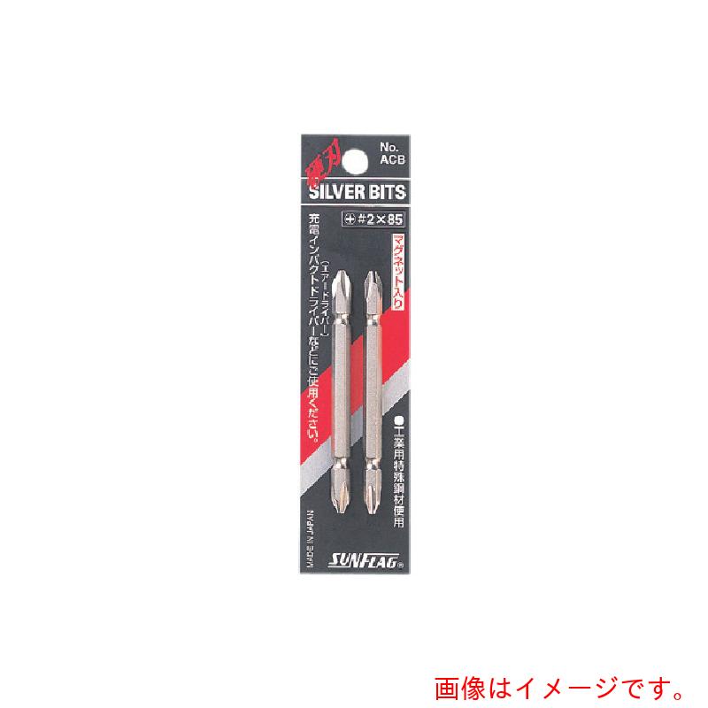 【メール便対応】サンフラッグ（SUNFLAG） 両頭シルバービット＃1X65 【品番：ACB165】