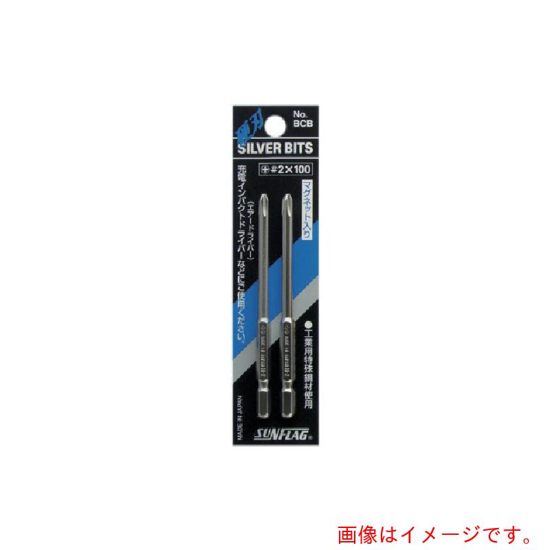 【メール便対応】サンフラッグ（SUNFLAG） シルバー段付ビット＃2X100mm 【品番：BCB-2100】