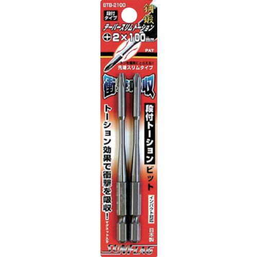 【メール便対応】サンフラッグ（SUNFLAG） 段付テーパースリムトーションビット ＃2×100 （2本入） 【品番：BTB2100】