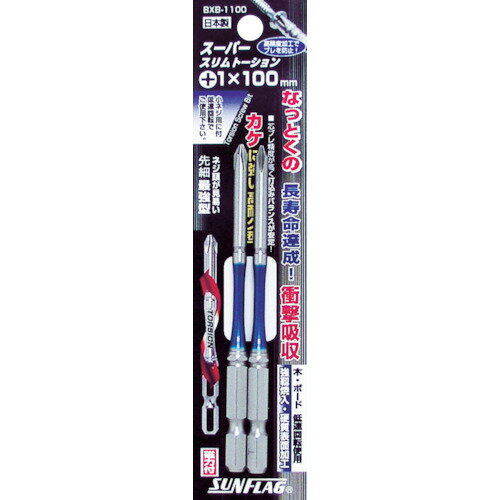 【メール便対応】サンフラッグ（SUNFLAG） 段付スリムトーションビット ＃1X100 （2本入） 【品番：BXB-1100】