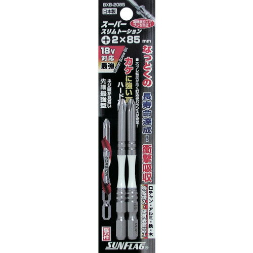 【メール便対応】サンフラッグ（SUNFLAG） 段付スリムトーションビット ＃2X85 （2本入） 【品番：BXB-2085】