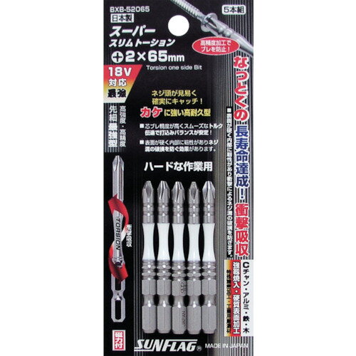 【メール便対応】サンフラッグ（SUNFLAG） 段付スリムトーションビット ＃2X65 （5本入） 【品番：BXB-52065】