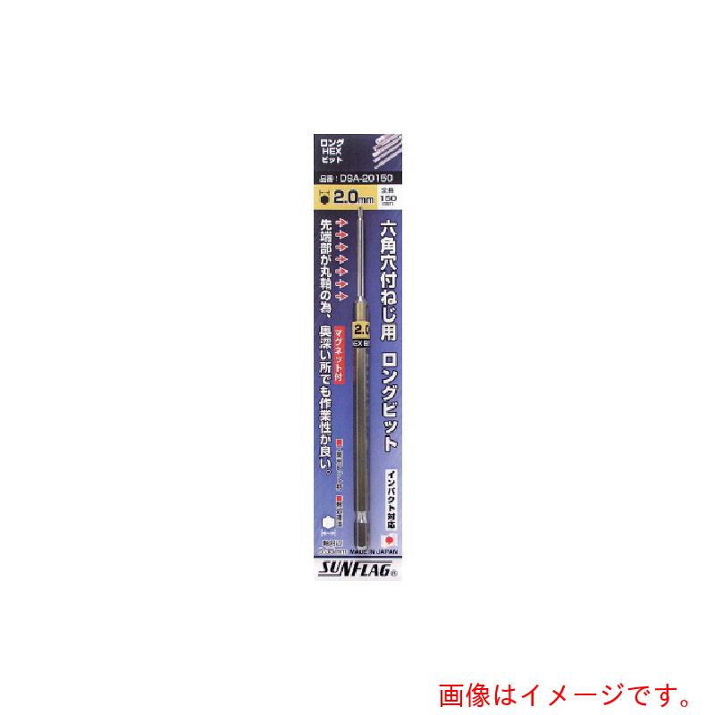 【メール便対応】サンフラッグ（SUNFLAG）　六角ロングヘックスビット2．0mm　（1本入）　【品番：DSA-20150】