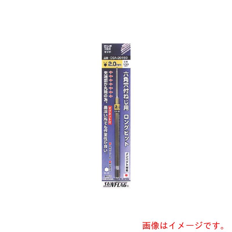 【メール便対応】サンフラッグ（SUNFLAG） 六角ロングヘックスビット5．0mm （1本入） 【品番：DSA-50150】