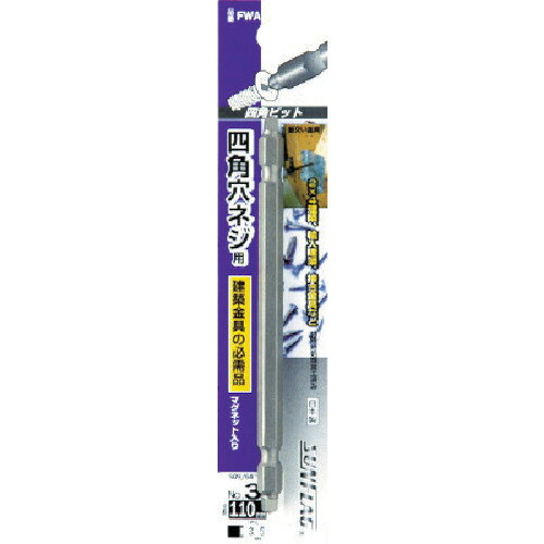 【メール便対応】サンフラッグ（SUNFLAG） 四角ビット＃3×110mm 【品番：FWA-3-110】