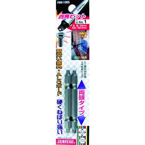 【メール便対応】サンフラッグ（SUNFLAG） 四角ビット2本組 ＃1×65 【品番：FWB-1065-1-65】