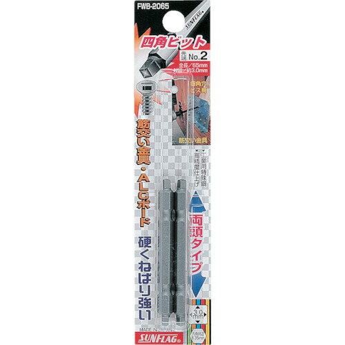 【メール便対応】サンフラッグ（SUNFLAG） 四角ビット2本組 ＃2×65 【品番：FWB-2065-2-65】