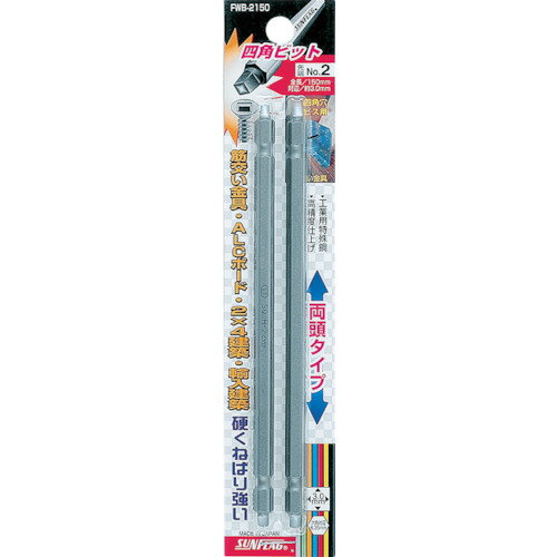 【メール便対応】サンフラッグ（SUNFLAG） 四角ビット2本組 ＃2×150 【品番：FWB-2150-2-150】