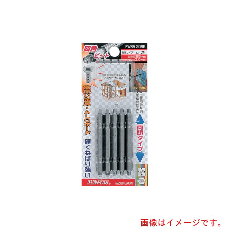 【メール便対応】サンフラッグ（SUNFLAG） 四角ビット5本組 ＃3×65 【品番：FWB5-3065-3-65】