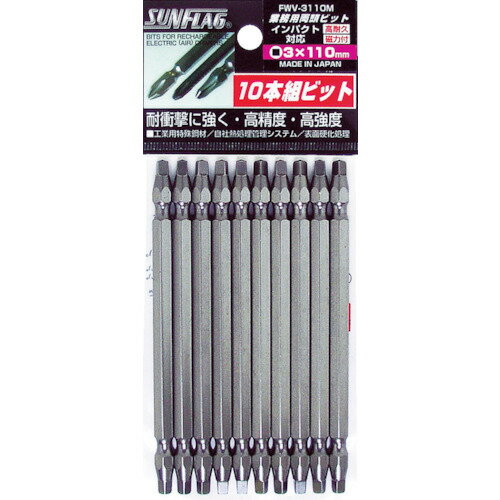 【メール便対応】サンフラッグ（SUNFLAG） 四角ビット ＃3X110 （10本入） 【品番：FWV-3110M】