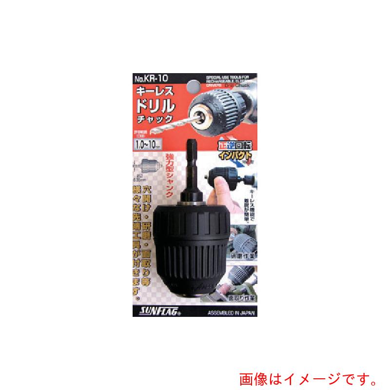 サンフラッグ（SUNFLAG） キーレスドリルチャック 【60個】 【品番：KR-10】