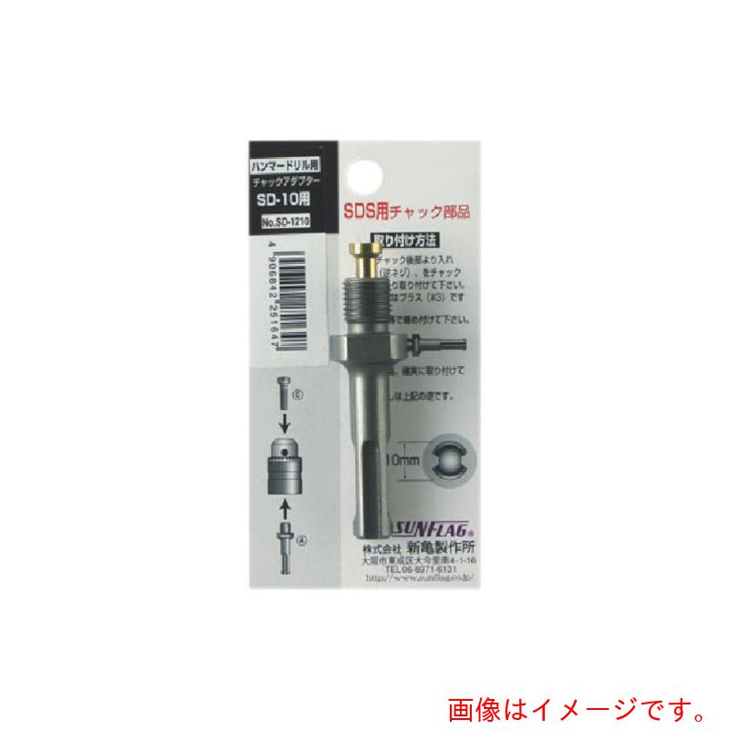 【メール便対応】サンフラッグ（SUNFLAG） チャックアダプタ- 【品番：SD-1213】