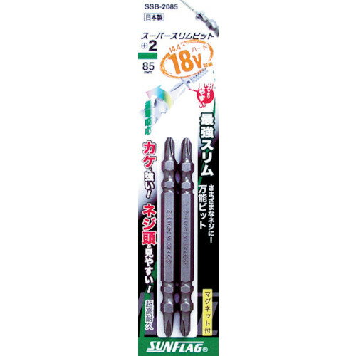 【メール便対応】サンフラッグ（SUNFLAG）　スーパースリムビット　＃2×85mm　（2本入）　【品番：SSB-2085】