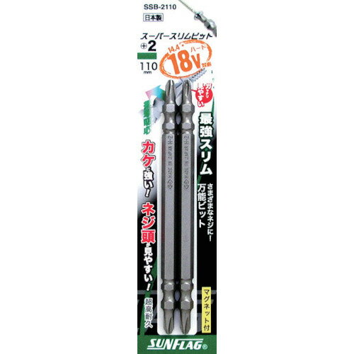 【メール便対応】サンフラッグ（SUNFLAG） スーパースリムビット ＃2×110mm （2本入） 【品番：SSB-2110】