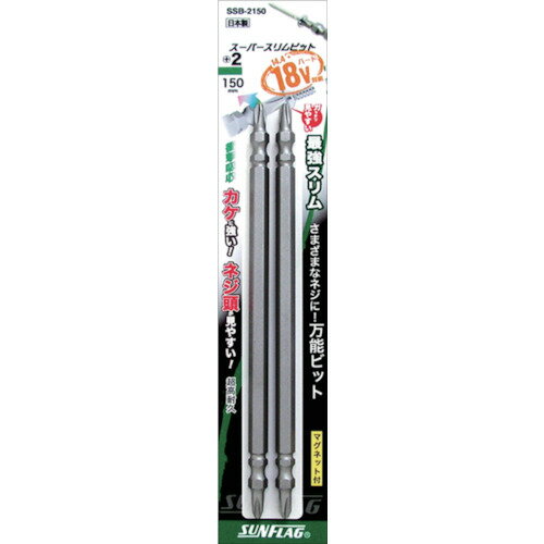 【メール便対応】サンフラッグ（SUNFLAG） スーパースリムビット ＃2×150mm （2本入） 【品番：SSB-2150】
