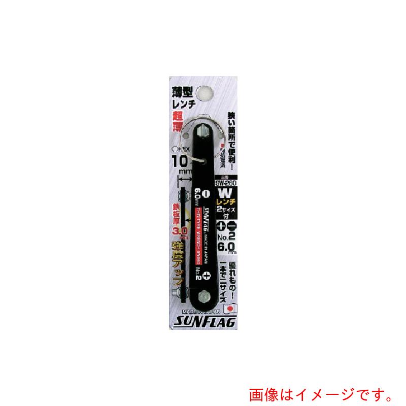 【メール便対応】サンフラッグ（SUNFLAG） 薄型Wレンチ ＃2／6．0 【品番：SW260】