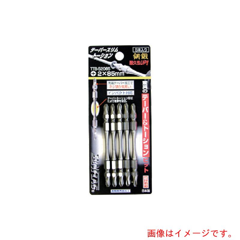 【メール便対応】サンフラッグ（SUNFLAG） テーパースリムトーションビット5本組 ＃2X85 【品番：TTB52085】