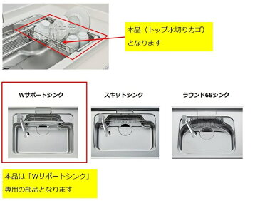 LIXIL(サンウェーブ) トップ水切りカゴ 【品番:VFMKU】●