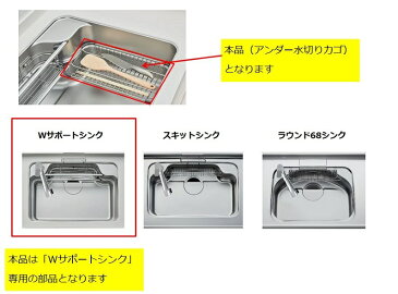 LIXIL(サンウェーブ) アンダー水切りカゴ 【品番:VFMKL】●