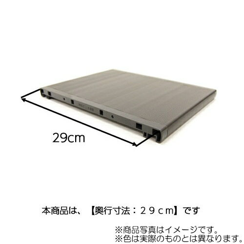 【BLACK FRIDAY特別価格】LIXIL（サンウェーブ）　樹脂棚板 幅26.8cm（奥行寸法：29cm）　スレートグレ..