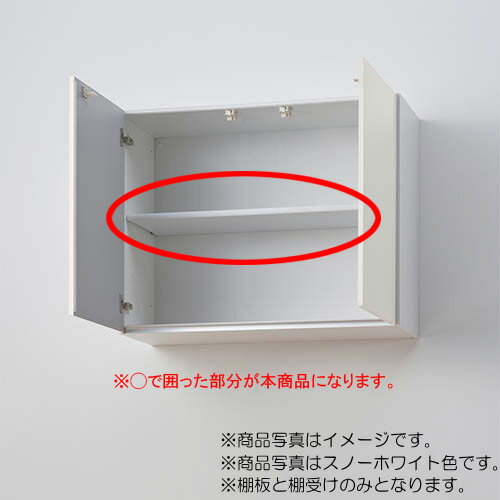 LIXIL（サンウェーブ）　棚板セット（キッチン本体-ウォールキャビネット用） 間口...