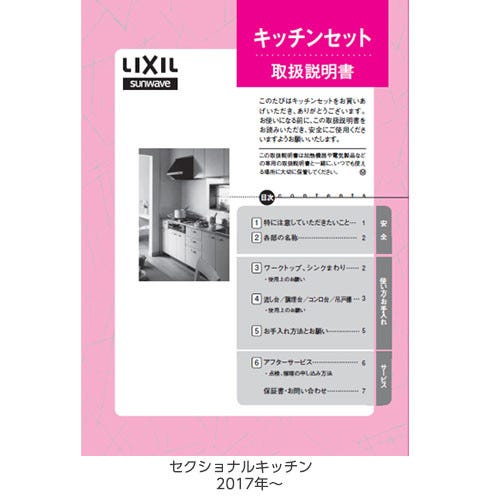 LIXIL（サンウェーブ）　セクショナルキッチン 取扱説明書　【品番：FトリセツキツチンGS-X】