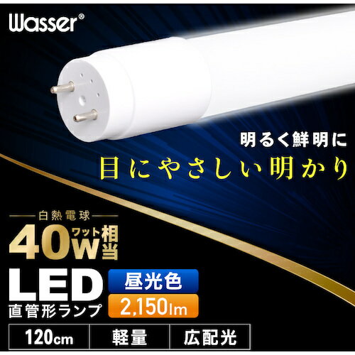 大河商事　wasser　直管型LEDランプ　40形　120cm　6000K　【品番：WASSER_BULB701】